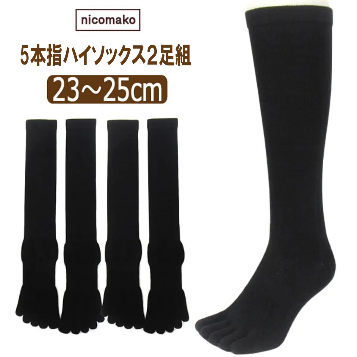 五本指 ハイソックス 表糸綿100％ 2足 セット（23～25cm/婦人サイズ/ブラック）5本指 靴下 くつした レディース 快適フィット ソックス 黒 女性 くつ下 23～25cm 婦人サイズ ブラック