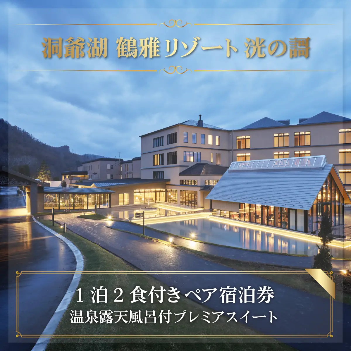 「洞爺湖 鶴雅リゾート 洸の謌」1泊2食付きペア宿泊券　温泉露天風呂付プレミアスイート SBTAC002