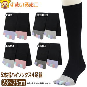 五本指 ハイソックス 表糸綿100％ 4足 セット（23～25cm/婦人サイズ/ブラック/指カラフル） 5本指 靴下 くつした レディース ソックス 黒 黒色 女性 くつ下 23～25cm 婦人サイズ ブラック 指カラフル