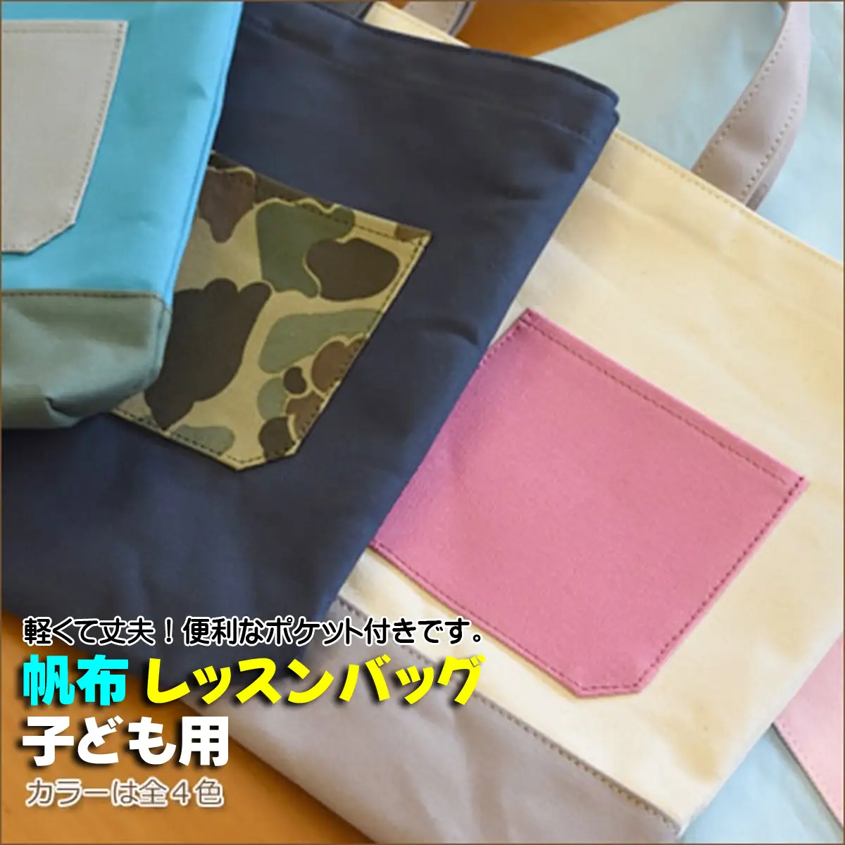 帆布 鞄職人の手作り レッスンバッグ 女の子 男の子 マチ付き 机にかけられる短いループ付き 全4色 子供用 トートバッグ 手提げ かばん バッグ 帆布製 日本製