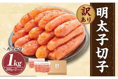 やまや 訳あり 徳用 明太子 切子 1kg（冷凍）辛子明太子