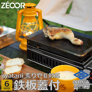 842 IW60-08A　イワタニ 炙りやⅡ 炙りや 専用 極厚鉄板 6mm 五徳 蒸し焼き蓋付き