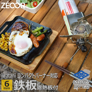 845 IW60[sanitize]20　イワタニ ジュニアコンパクトバーナー専用 極厚鉄板 6mm 遮熱板・ケース付き