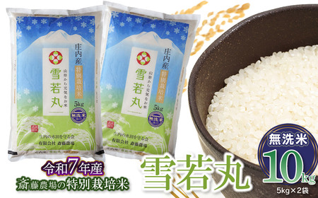 【令和7年産】斎藤農場の特別栽培米 雪若丸 無洗米 10kg(5kg×2) 山形県鶴岡市 [K-7120]