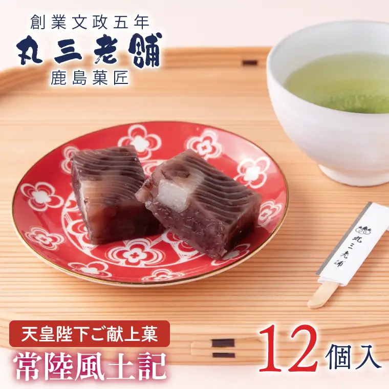【天皇陛下ご献上菓】常陸風土記12個入り あんこ 餡 和菓子