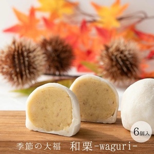 和栗大福　6個入