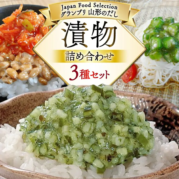 漬物 詰め合わせ 3種 セット (山形のだし 2p 味付けオクラめかぶ 2p ごま油壷キムチ 1p ) [三和漬物食品 山形県 高畠町 tk06ayk200003]