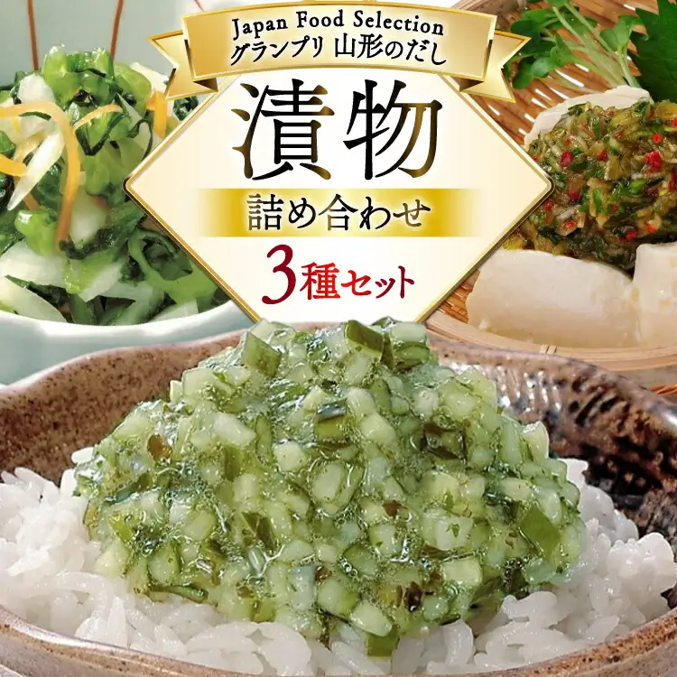 漬物 詰め合わせ 3種 セット 山形のだし 2p おみ漬 1p ねぎからし 2p [三和漬物食品 山形県 高畠町 tk06ayk200010]
