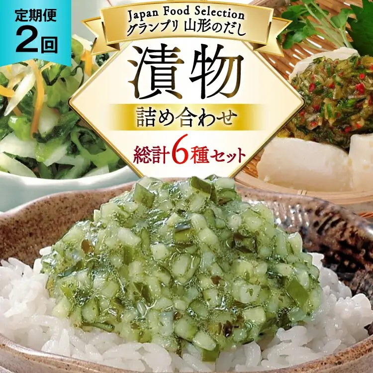 漬物 2回 定期便 詰め合わせ 3種 ( 山形のだし 2p おみ漬 2p わさび昆布 1p ねぎからし 2p 味付けオクラめかぶ 2p ごま油壷キムチ 1p ) [三和漬物食品 山形県 高畠町 tk06ayk200011]