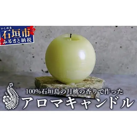 100%⽯垣島の⽉桃の⾹りで作ったアロマキャンドル MU-1 
