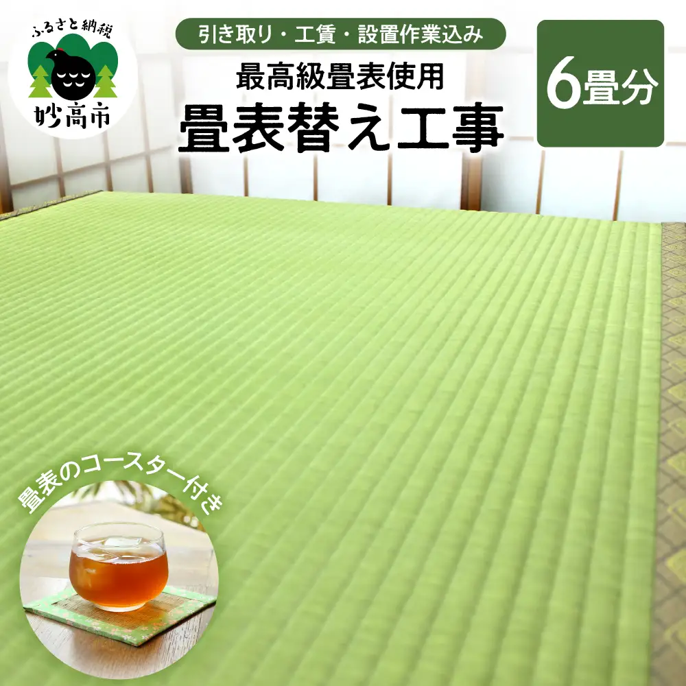 最高級畳表使用の畳表替え工事6畳（畳表のコースター付き）