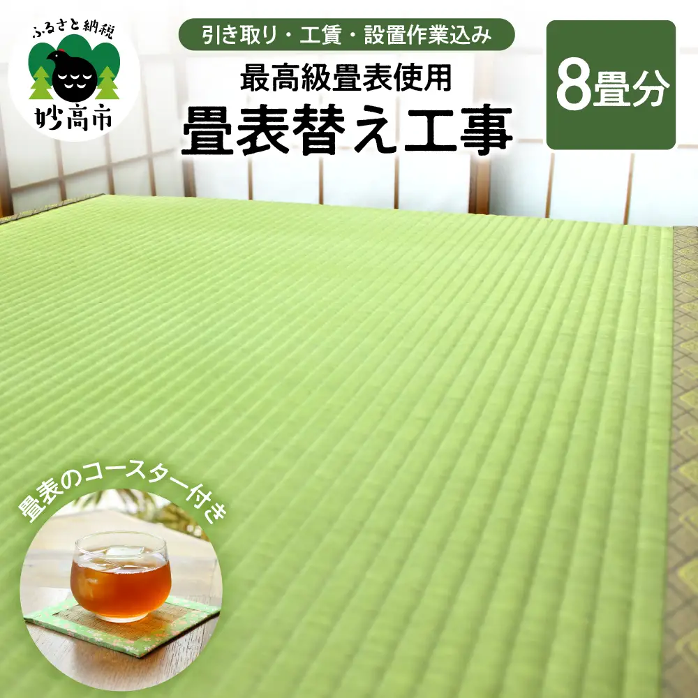 最高級畳表使用の畳表替え工事8畳（畳表のコースター付き）
