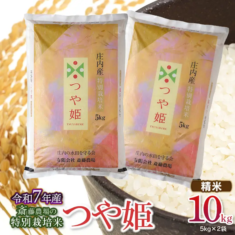 【令和7年産】 斎藤農場の特別栽培米 つや姫 無洗米 10kg(5kg×2袋) 山形県鶴岡市 [K-7120]