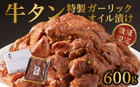牛タン特製ガーリックオイル漬け ／ 牛タン 【A137】