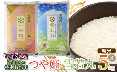 【令和7年産】 斎藤農場の特別栽培米つや姫・雪若丸 各5kgセット 食べ比べ 山形県鶴岡市 [K-7117]