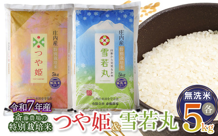 【令和7年産】 斎藤農場の特別栽培米つや姫無洗米・雪若丸無洗米 各5kgセット 食べ比べ 山形県鶴岡市 [K-7117]