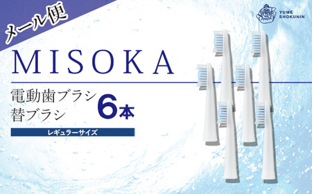 ＜メール便・エコ包装＞MISOKA電動歯ブラシ 替ブラシ レギュラーサイズ(6本) ゲキツル 電動ハブラシ 歯磨き はみがき 職人品質 シンプル デンタルケア リピート リピーター【m06-25】【株式会社夢職人】