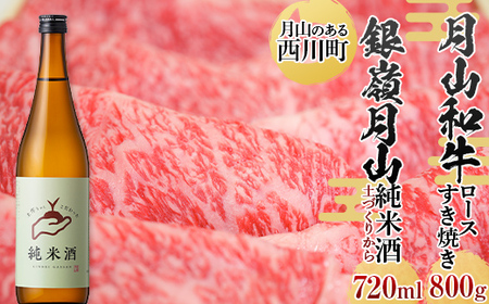 FYN9-821 月山のある西川町 銀嶺月山 純米酒（土作りから）720mlと山形県産黒毛和牛《月山和牛》福寿館 ロースすき焼き用 800g 山形県 西川町 日本酒 酒 アルコール スキ焼き すきやき