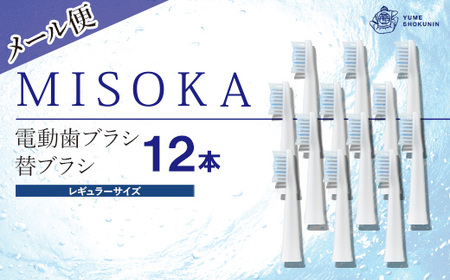 ＜メール便・エコ包装＞MISOKA電動歯ブラシ 替ブラシ レギュラーサイズ(12本) ゲキツル 電動ハブラシ 歯磨き はみがき 職人品質 シンプル デンタルケア リピート リピーター【m06-26】【株式会社夢職人】