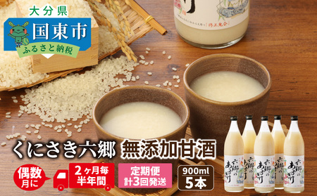 偶数月にお届け!くにさき六郷無添加甘酒 半年間定期便 / 計3回発送 /無添加 甘酒 あまざけ アマザケ 定期便 甘酒 甘酒 甘酒_2222R