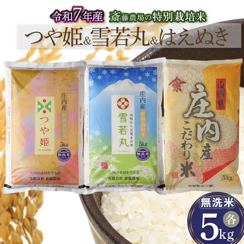 【令和7年産】 斎藤農場の特別栽培米つや姫無洗米・雪若丸無洗米・はえぬき無洗米 各5kg 食べ比べ 山形県鶴岡市 [K-7174]