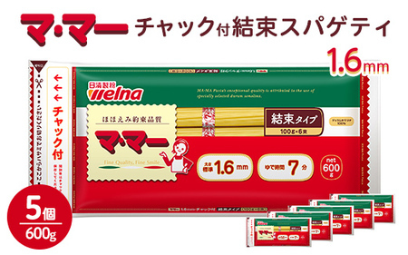 マ・マー チャック付 結束スパゲティ 1.6mm 600g ｜ ママー 日清製粉ウェルナ パスタ チャック 結束 結束タイプ パスタ麺 スパゲティ スパゲッティ ご飯 ランチ ディナー 時短 お手軽 国産 乾麺 麺 ミートソース カルボナーラ 大谷翔平 ドジャース