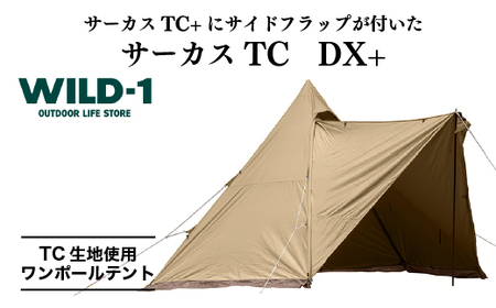 サーカスTC　DX+ | tent-Mark DESIGNS テンマクデザイン WILD-1 ワイルドワン ワンポールテント キャンプ アウトドアギア ※着日指定不可