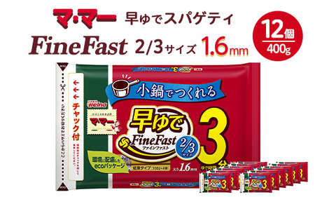 マ・マー　早ゆでスパゲティ Fine Fast 2/3サイズ　チャック付結束タイプ　1.6mm　400g×12個≪パスタ パスタ麺 スパゲティ 国産 パスタ 乾麺 早ゆで 時短 スパゲッティ ≫ ※着日指定不可