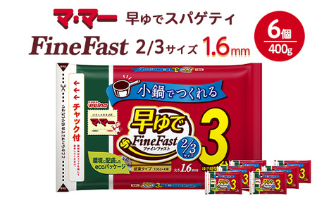 マ・マー　早ゆでスパゲティ Fine Fast 2/3サイズ　チャック付結束タイプ　1.6mm　400g×6個≪パスタ パスタ麺 スパゲティ 国産 パスタ 乾麺 早ゆで 時短 スパゲッティ ≫ ※着日指定不可