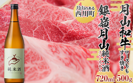 FYN9-822 月山のある西川町 銀嶺月山 純米酒（土作りから）720ml と山形県産黒毛和牛 《月山和牛》 福寿館 ロース もも すき焼き用 500g 山形県 西川町 日本酒 酒 アルコール スキ焼き すきやき