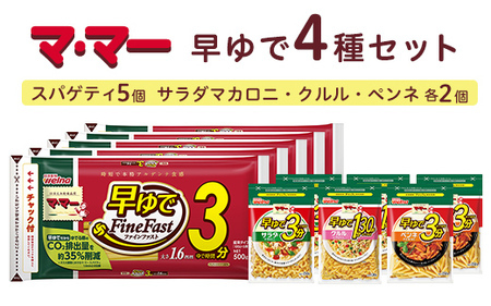 マ・マー 早ゆで3分 4種セット ｜ 早ゆで 3分 1分30秒 レンジ ママー 日清製粉ウェルナ パスタ スパゲティ マカロニ ペンネ グラタン クルル サラダ ミートソース ナポリタン 詰め合わせ 時短 お手軽 国産 乾麺 大谷翔平 ドジャース ※着日指定不可