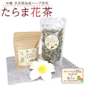 【ふるさと納税】お茶 たらま花茶 多良間 セット | 沖縄 お茶 たらま茶 人気