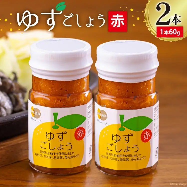 調味料 赤ゆずごしょう 60g×2本 セット [春夏秋冬いっつもや 宮崎県 美郷町 31ab0105]