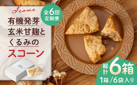 【全6回定期便】有機発芽玄米甘麹とくるみのスコーン【BANBA BON BONS】スコーン 有機発芽玄米 [ZDW003]