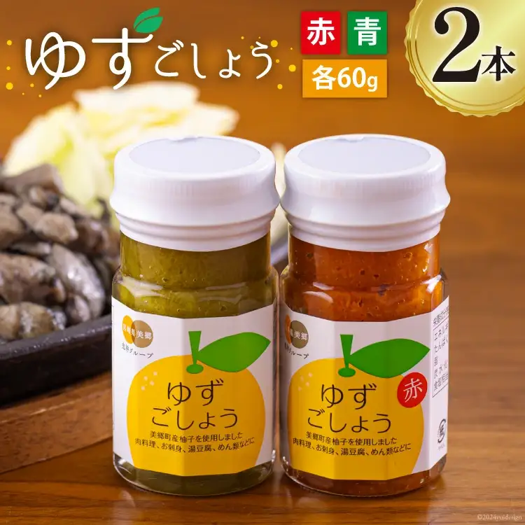柚子胡椒 手作り 赤ゆずこしょう 青ゆずこしょう 各60g 2本 セット [春夏秋冬いっつもや 宮崎県 美郷町 31ab0106]