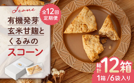 【全12回定期便】有機発芽玄米甘麹とくるみのスコーン【BANBA BON BONS】スコーン 有機発芽玄米 [ZDW004]