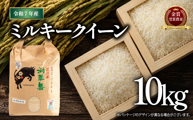 令和7年産 米 10kg ミルキークイーン 【KK020】 お米