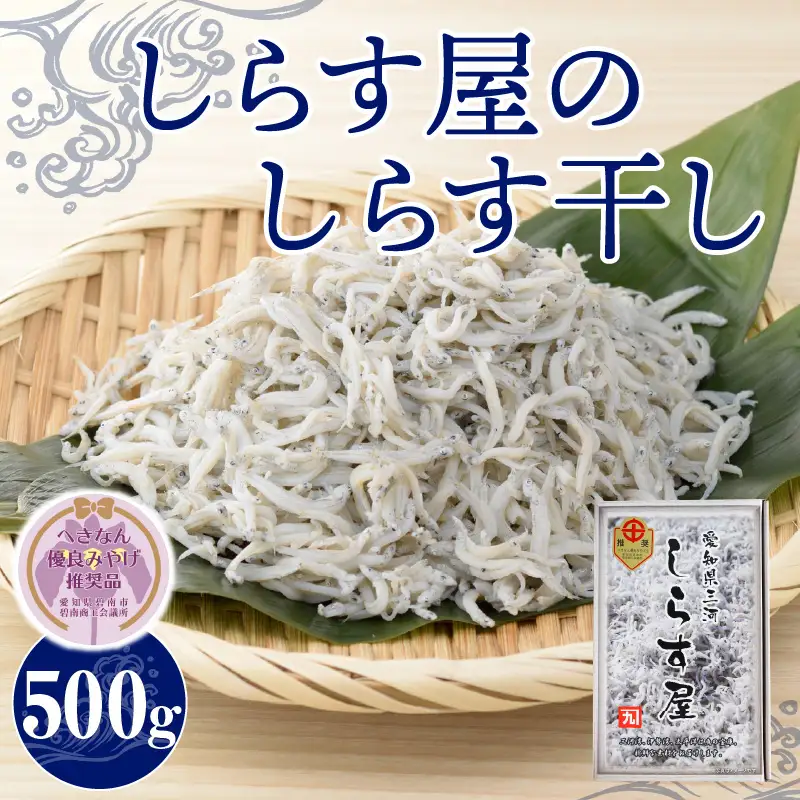 【へきなん優良みやげ推奨品】しらす屋のしらす干し500g H006-075