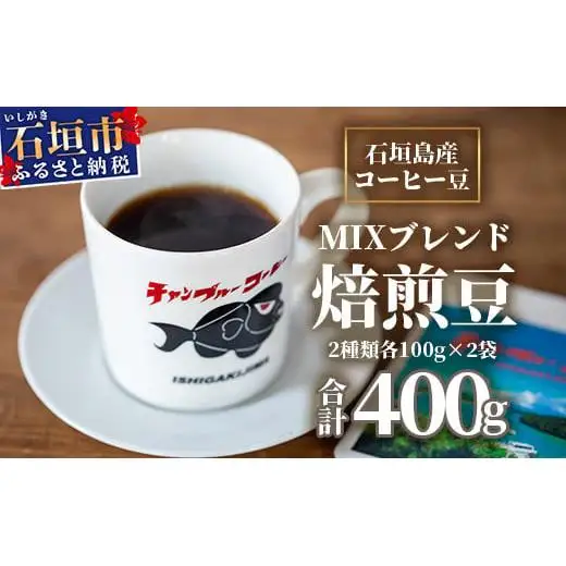 石垣産コーヒー豆MIXブレンド 焙煎豆100g×4袋セット IW-2 