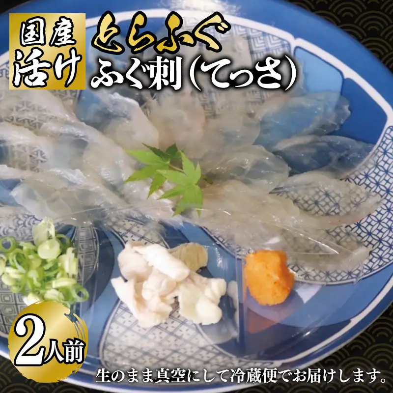 国産活け とらふぐ ふぐ刺し 2人前