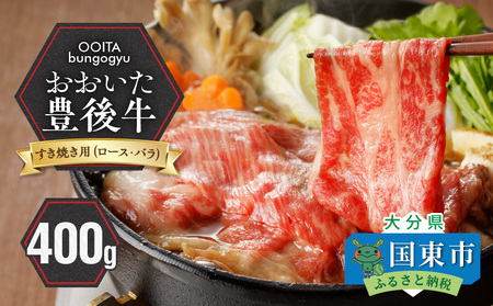 黒毛和牛】 豊後牛／すき焼き用（ロース・バラ） 400g_2184R