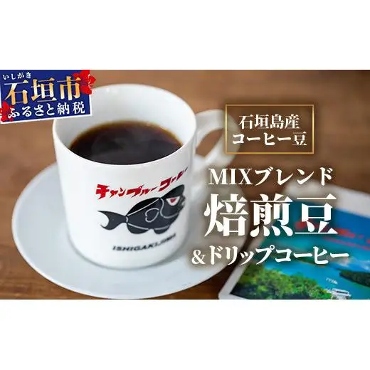 石垣島産コーヒー豆MIXブレンド ドリップパック10個と焙煎豆100g×4袋セット IW-3 