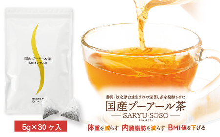 【定期便5か月】国産プーアール茶　SARYU-SOSO（5g×30ティーバッグ）×5回　＜機能性表示食品＞