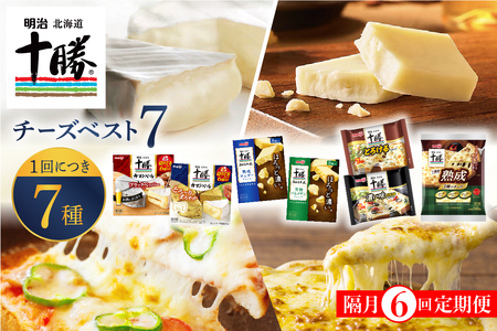 【隔月6回コース定期便】明治北海道十勝チーズ ベスト7 食べ比べセット 計6回 おつまみ 詰め合わせ プロセスチーズ ナチュラルチーズ カマンベール スライス チェダー パルメザン 濃厚 芳醇 定期便 毎月 隔月 3回 6回 国産 芽室町me003-064-k6c