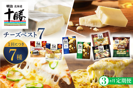 【3か月定期便】 明治 北海道 十勝 チーズ ベスト7 食べ比べセット おつまみ 詰め合わせ プロセスチーズ ナチュラルチーズ カマンベール スライス チェダー パルメザン 濃厚 芳醇 定期便 毎月 隔月 3回 6回 国産 芽室町me003-064-t3c