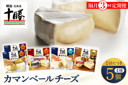 【隔月3回コース定期便】明治北海道十勝チーズ カマンベール4種5個セット 計3回 おつまみ カマンベールチーズ ナチュラルチーズ 燻製 乳製品 食べ比べ チーズフォンデュ 詰め合わせ 定期便 毎月 隔月 3回 6回 国産 芽室町me003-068-k3c