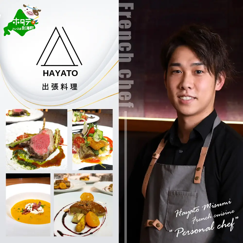 【ふるなび限定】【東京23区|出張シェフ】フレンチ「別海町カジュアルコース」食事券2名様分【三角隼人】( ふるさと納税 レストラン ランチ ディナー 東京 コース料理) 【ふるなび限定】