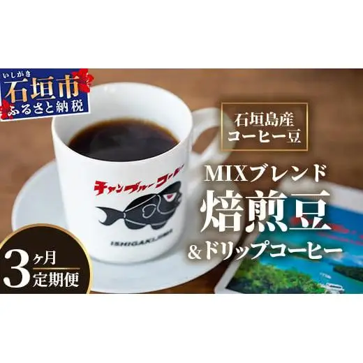 【3ヶ月定期便】石垣島産コーヒー豆MIXブレンド ドリップパック10個と焙煎豆100g×4袋セット IW-4