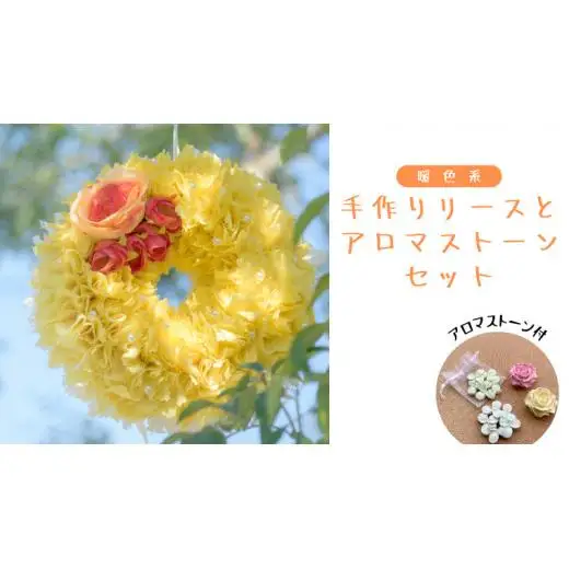 ファブリック 手作り リース ( 暖色系 ) × 1点 アロマ ストーン （ おまかせ ） × 1点 の計 2点 セット