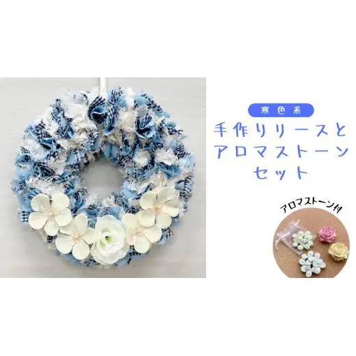 ファブリック 手作り リース ( 寒色系 ) × 1点 アロマ ストーン （ おまかせ ） × 1点 の計 2点 セット